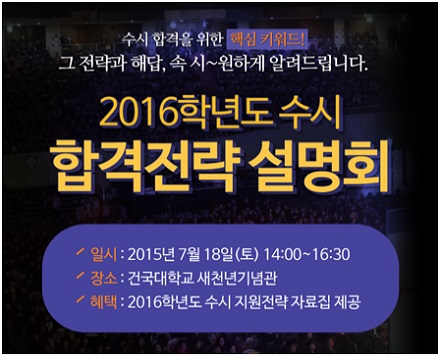 [조선에듀] 진학사, 18일 건국대서 2016 수시 합격전략 설명회