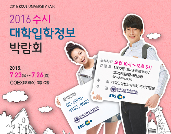 [조선에듀] 대교협, 23일부터 ‘2016 수시 대학입학정보 박람회’ 개최