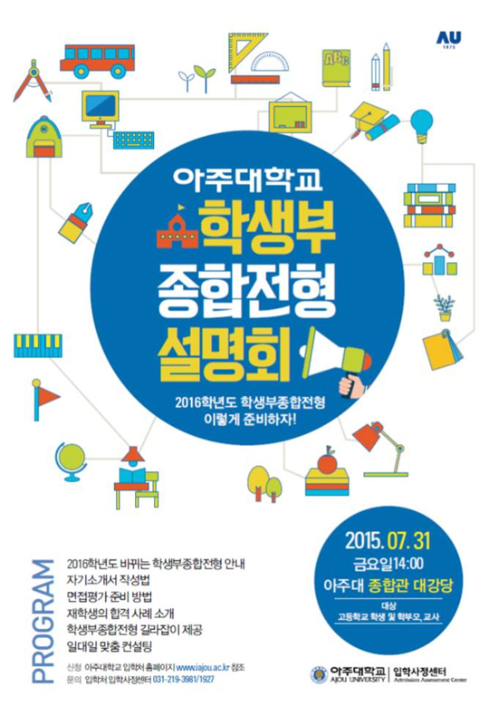 [조선에듀] 아주대, 31일 '학생부종합전형설명회' 열어