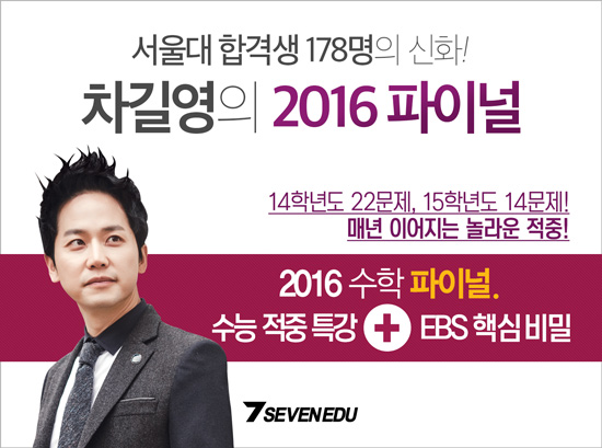 [조선에듀] 세븐에듀 차길영, 수능 D-100일 대비 '수학 파이널 강좌' 오픈