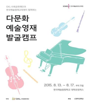 [조선에듀] 한예종 한국예술영재교육원, '다문화 예술영재 발굴캠프' 개최