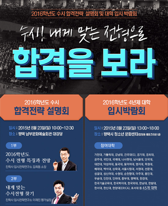 [조선에듀] 평택시-진학사, ‘2016학년도 수시합격전략 설명회 및 입시 박람회’ 개최