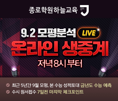 [조선에듀] 종로학원하늘교육, ‘9.2모평 분석 설명회 온라인 생중계’ 실시