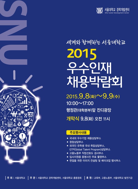 [조선에듀] 서울대, 8일부터 이틀간 '2015 우수인재 채용박람회' 개최
