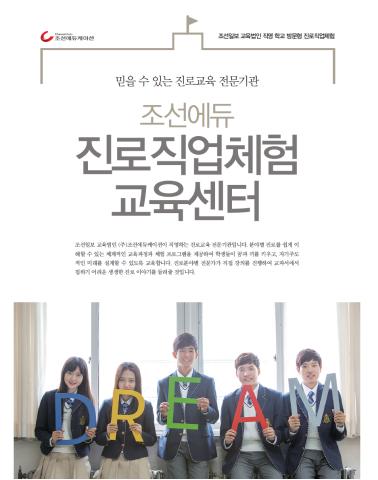 [조선에듀] 조선에듀케이션, ‘진로직업체험 교육센터‘ 오픈