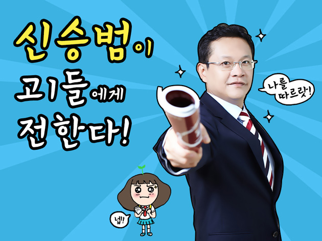 [조선에듀] 신승범 이투스 수학강사가 전하는 수능 영어 절대평가 관련 고1 수학 학습법