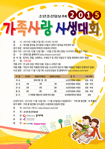 [조선에듀] 가족 사랑을 느낄 수 있는 ‘2015 가족사랑 사생대회’ 개최⋯ 31일 북서울 꿈의숲에서 열려