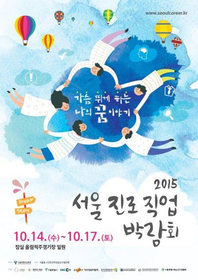 [조선에듀] 서울시교육청, '2015 서울진로직업박람회' 개최