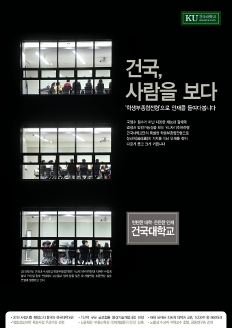 [조선에듀] 건국대, 수시 자기추천전형 ‘개별 면접’만 실시