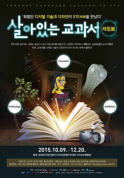 [조선에듀] 최첨단 디지털 디자인 기술로 만나보는 ‘살아있는 교과서 체험展'