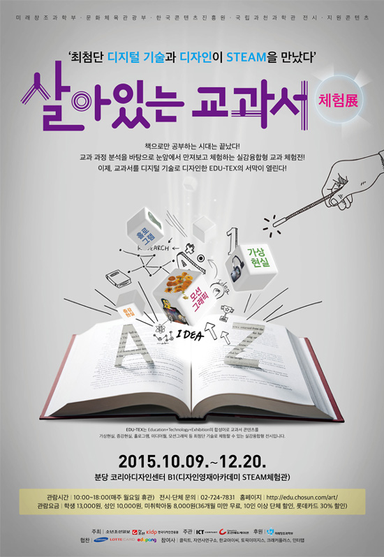 [조선에듀] 교과서 콘텐츠를 최첨단 디지털 디자인 기술로 만나자! ‘살아있는 교과서 체험展'