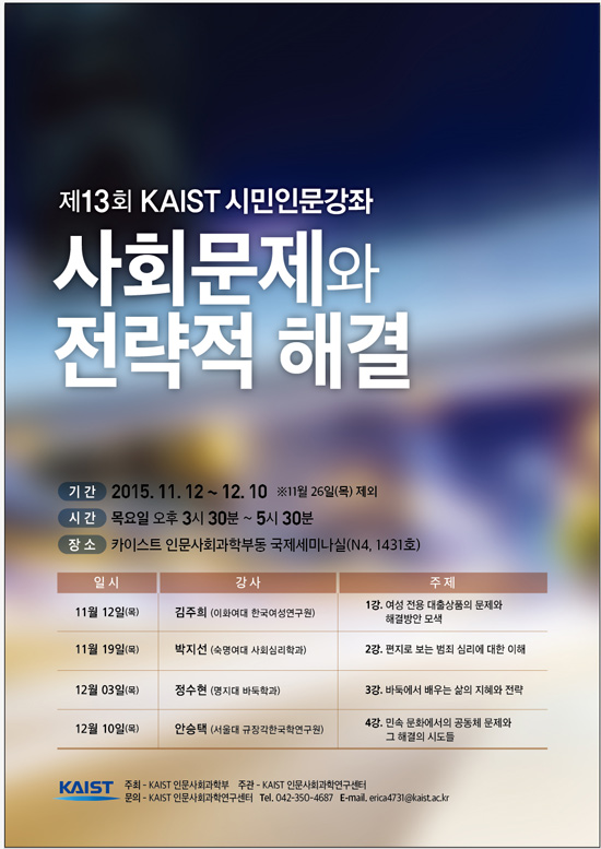 [조선에듀] KAIST, 12일부터 ‘사회문제와 전략적 해결’ 무료 시민강좌 개최