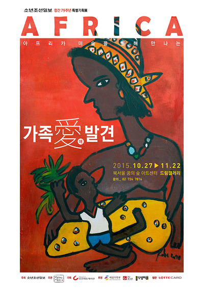 [조선에듀] 아프리카 미술로 ‘가족’의 의미를 되새기다… ‘가족愛 발견’展 개최