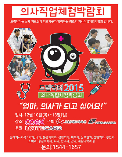 [조선에듀] 2015 의사직업체험박람회, 내달 10일~13일 코엑스에서 열려