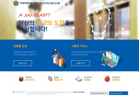  [조선에듀] 아주대, 대입 전형 안내·상담 시스템 ‘A JOU READY?’ 공개