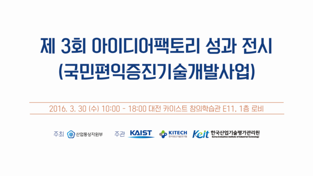 [조선에듀] KAIST, ‘아이디어 팩토리 성과 전시회’ 개최