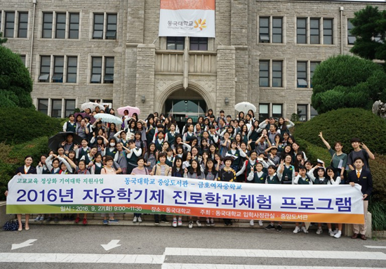 동국대, 금호여중 학생 대상 ‘자유학기제 진로학과체험’ 실시 