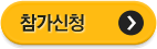 참가신청