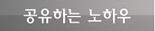 공유하는 노하우