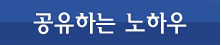 공유하는 노하우