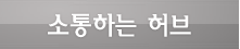 소통하는 허브