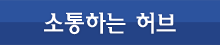 소통하는 허브