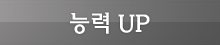 능력 UP