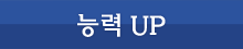 능력 UP
