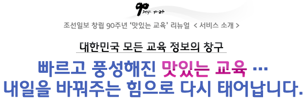 조선일보 창립 90주년 맛있는 교육 리뉴얼 <서비스 소개>