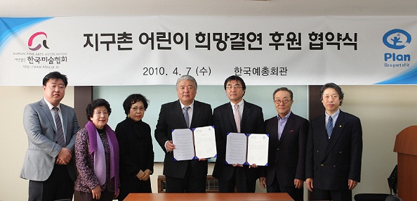 플랜코리아,미술협회와 지구촌어린이 희망 결연 협약 체결 