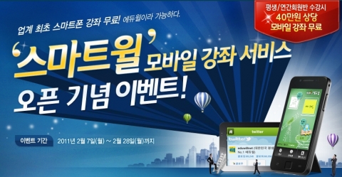 에듀윌, ‘스마트윌’ 모바일 강좌 오픈 기념 이벤트