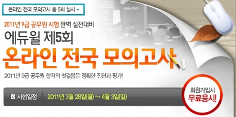 에듀윌, 9급 공무원 최종 모의고사 실시