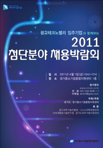 남들은 모르는 상반기 공채 대비 전략, ‘2011 첨단분야 채용박람회’에서 얻자