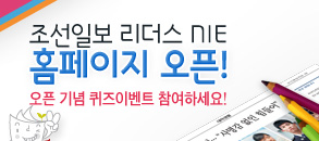 조선일보 리더스 NIE 홈페이지 오픈 이벤트