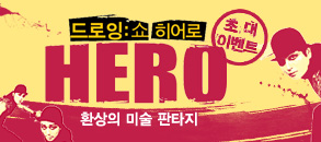 드로잉:쇼 히어로 HERO 초대 이벤트 