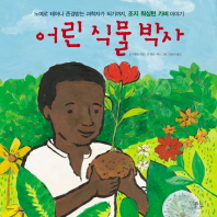 어린 식물 박사 