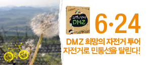 <희망의단지 DMZ> 출간 1주년 기념 이벤트 