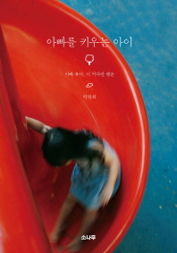 아이, 그리고 아빠의 성장보고서