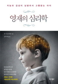 지능과 감성이 남달라서 고통받는 아이