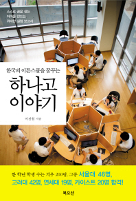 한국의 이튼스쿨을 꿈꾸는 하나고 이야기