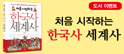 ‘처음 시작하는 한국사 세계사’ 출간 이벤트