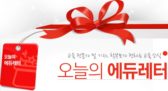 [오늘의 에듀레터] 우리 아이의 롤모델은?