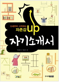 13세부터 시작하는자존감 UP 자기소개서