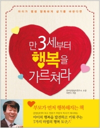 만 3세부터 행복을 가르쳐라 