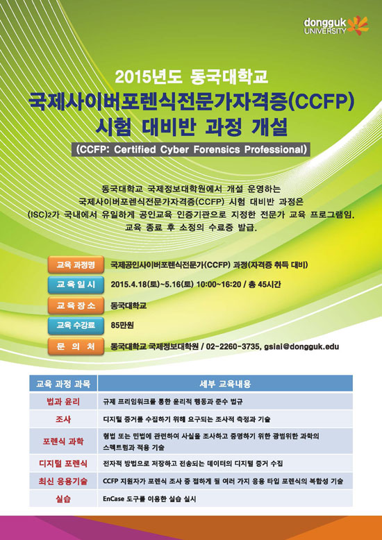 동국대 국제정보대학원, CCFP 시험 대비반 과정 개설