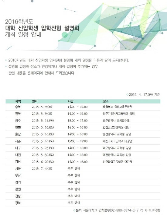 [조선에듀] 서울대, 5월 9일 충북 시작으로 전국 입시 설명회