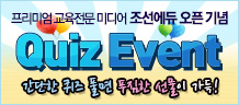 조선에듀 오픈이벤트 3탄 - 퀴즈 이벤트