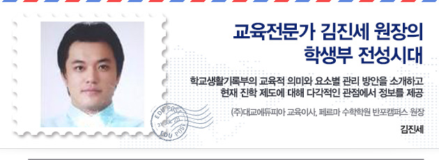 [교육전문가 김진세 원장의 '학생부 전성시대'] 학생은 성적순 : 교과학습 발달상황 및 세부특기 사항