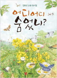 [신간도서] 어디 어디 숨었니?