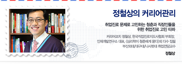 [정철상의 커리어관리] 전공 분야로의 취업만 고집하는 오류 (상)